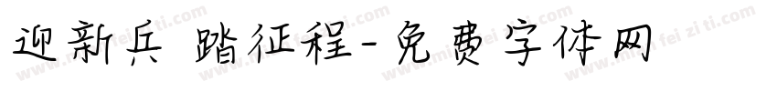 迎新兵 踏征程字体转换